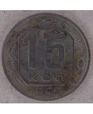 СССР 15 копеек 1950 арт. 2171-00007